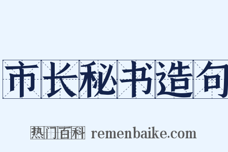 市长秘书造句是什么意思的图片